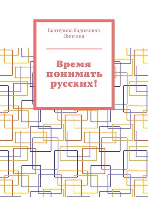 cover image of Время понимать русских!